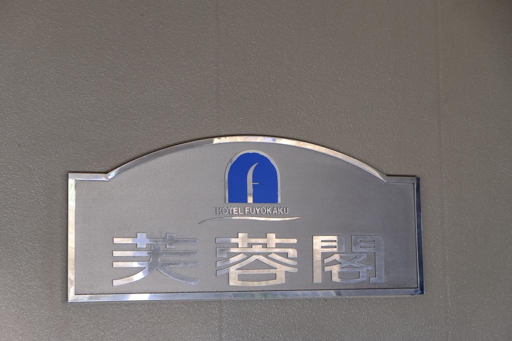 Hotel Fuyokaku Fujiyoshida Exteriör bild